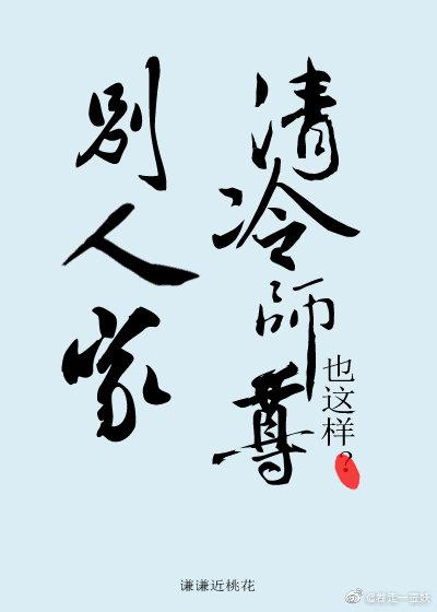 Is this also the case with other people's Qing Leng Shizun?