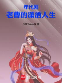 Period drama: Old Cao's carefree life