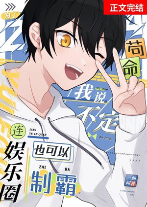 For the sake of my life, I might even be able to dominate the entertainment industry
