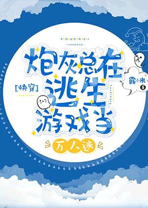 Cannon fodder is always a heartthrob in escape games [Quick Transmigration]