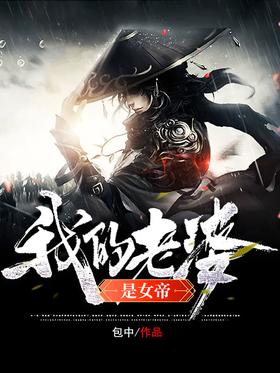 My wife is a queen