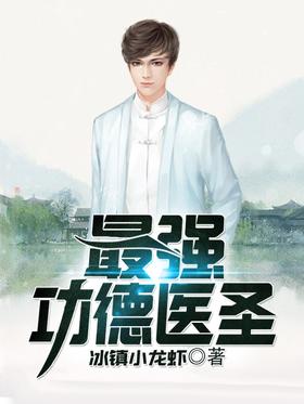 The strongest medical saint
