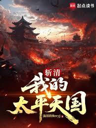 Slaying the Qing: My Taiping Heavenly Kingdom