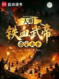 The Ming Dynasty: The Iron-Blooded Martial Emperor, Who Slaughtered the World